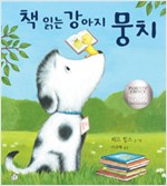 책 읽는 강아지 뭉치 표지